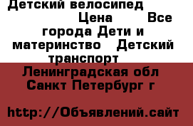 Детский велосипед Lexus Jetem Trike › Цена ­ 2 - Все города Дети и материнство » Детский транспорт   . Ленинградская обл.,Санкт-Петербург г.